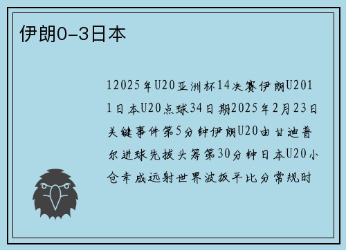 伊朗0-3日本
