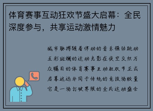 体育赛事互动狂欢节盛大启幕：全民深度参与，共享运动激情魅力