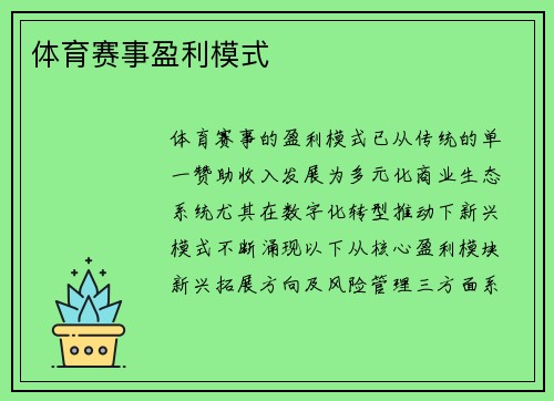体育赛事盈利模式