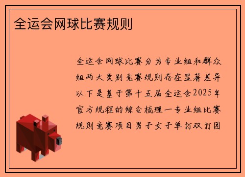 全运会网球比赛规则