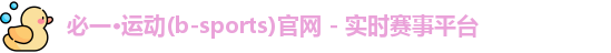 必一运动 b 体育